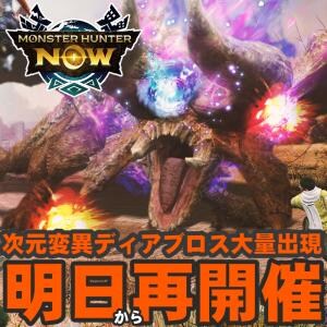 『モンハンNow』明日から補填襲来!! ネットワークエラーで流れた次元変異ディアブロスが大量出現するイベントガイド