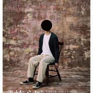 内なる恐怖心に向き合う異色展覧会「恐怖心展」、大阪で開催決定　大阪会場限定の新作展示も［ホラー通信］