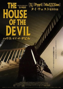 ごく簡単なベビーシッターのお仕事です　タイ・ウェスト監督のオカルトホラー『ハウス・オブ・ザ・デビル』３月公開［ホラー通信］