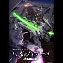 『閃光のハサウェイ キルケーの魔女』 興行収入15億円突破／ヒットの理由とは