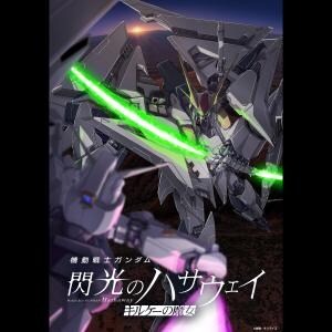 『閃光のハサウェイ キルケーの魔女』 興行収入15億円突破/ヒットの理由とは