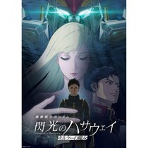 『閃光のハサウェイ キルケーの魔女』 興行収入15億円突破／ヒットの理由とは