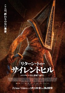 劇場公開ならず。　ホラーゲーム「サイレントヒル」映画版第３弾、『リターン・トゥ・サイレントヒル』Prime Videoで５月独占配信