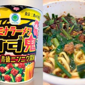 現店舗は来年6月まで! 「すず鬼」監修のカップ麺「背徳ニンニク醤油」が超バチバチ!