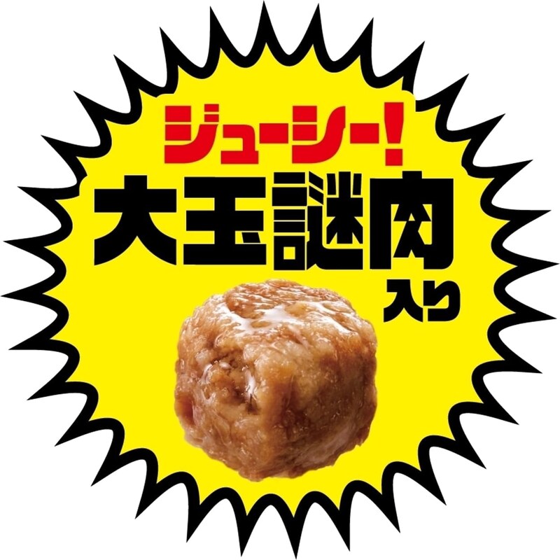 ジューシー大玉謎肉入り