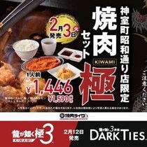 特上ホルモンは神室町限定！ 焼肉ライクと『龍が如く 極３／龍が如く３外伝 Dark Ties』がコラボ