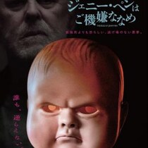 孤独死のほうがマシだった……？　ケアハウスを舞台にした戦慄サイコスリラー『ジェニー・ペンはご機嫌ななめ』６月公開［ホラー通信］
