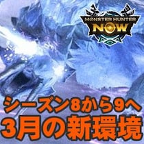 『モンハンNow』次元臨界ベリオロス襲来!! シーズン8クライマックス怒涛の周年イベントガイド