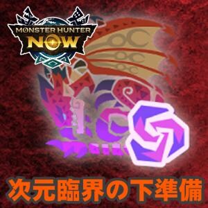 『モンハンNow』次元変異リオレウス大量出現!! スタイル強化や今後の拠点要撃戦にも役立つ狩猟祭に備えよう