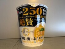 地鶏・鯛・あさりを昆布・しいたけで超絶ブースト！ 「和渦TOKYO監修 地鶏×鯛×あさりだし塩ラーメン」が旨い！