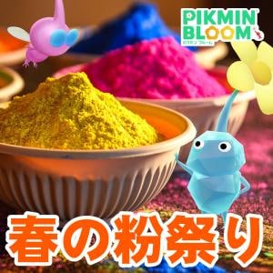 『ピクミン ブルーム』春を祝うホーリー祭!! 色とりどりなパウダーが印象的なカラーフェスティバルガイド【プレイログ#1104】