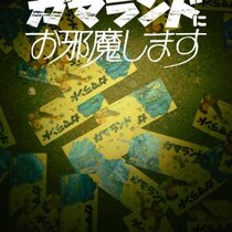 なんだこれは。　不穏な“入園型”ファウンドフッテージホラー 『沢田美由紀のガマランドにお邪魔します』４月公開［ホラー通信］
