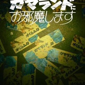 なんだこれは。　不穏な“入園型”ファウンドフッテージホラー 『沢田美由紀のガマランドにお邪魔します』４月公開［ホラー通信］
