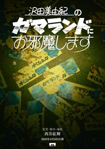 なんだこれは。　不穏な“入園型”ファウンドフッテージホラー 『沢田美由紀のガマランドにお邪魔します』４月公開［ホラー通信］