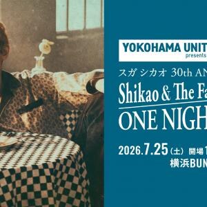 「全てが特別な1日になるでしょう!」スガ シカオ、デビュー30周年へ向けShikao & The Family Sugar 一夜限りのアンコール公演決定