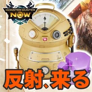 『モンハンNow』反射に期待!! 新たななぞの漂流石が登場する漂流錬成&モンスターピックアップイベント前日ガイド