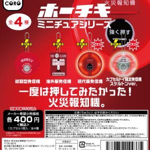 火災報知機のカプセルトイ「ホーチキ ミニチュアシリーズ」が人気らしい