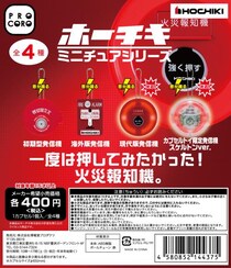 火災報知機のカプセルトイ「ホーチキ ミニチュアシリーズ」が人気らしい