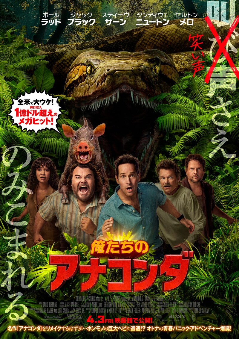 『俺たちのアナコンダ』ポスター