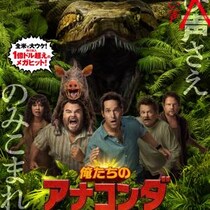 “笑い声”さえのみこまれる……？　『アナコンダ』のリメイク目論む中年たちの爆笑コメディ『俺たちのアナコンダ』ポスター＆特別映像