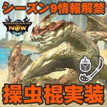 『モンハンNow』操虫棍実装!! セルレギオス＆次元変異ジンオウガなどが登場するシーズン9最新情報ガイド