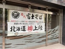 【あまり知られていない真実】人気蕎麦屋「富士そば」は北海道でも営業していたことがある