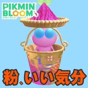 『ピクミン ブルーム』みんなの粉は何色? ARフォト部の最新テーマも公開された週末進捗リポート【プレイログ#1108】