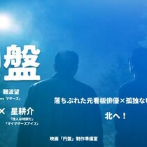 『ルカノパンタシア｜Mothers マザーズ』の難波望監督による長編オリジナル映画『円盤』制作プロジェクトが始動！W主演は藤井太一・星耕介