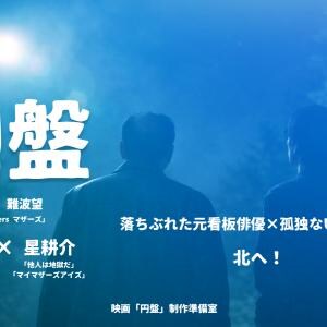 『ルカノパンタシア｜Mothers マザーズ』の難波望監督による長編オリジナル映画『円盤』制作プロジェクトが始動！W主演は藤井太一・星耕介