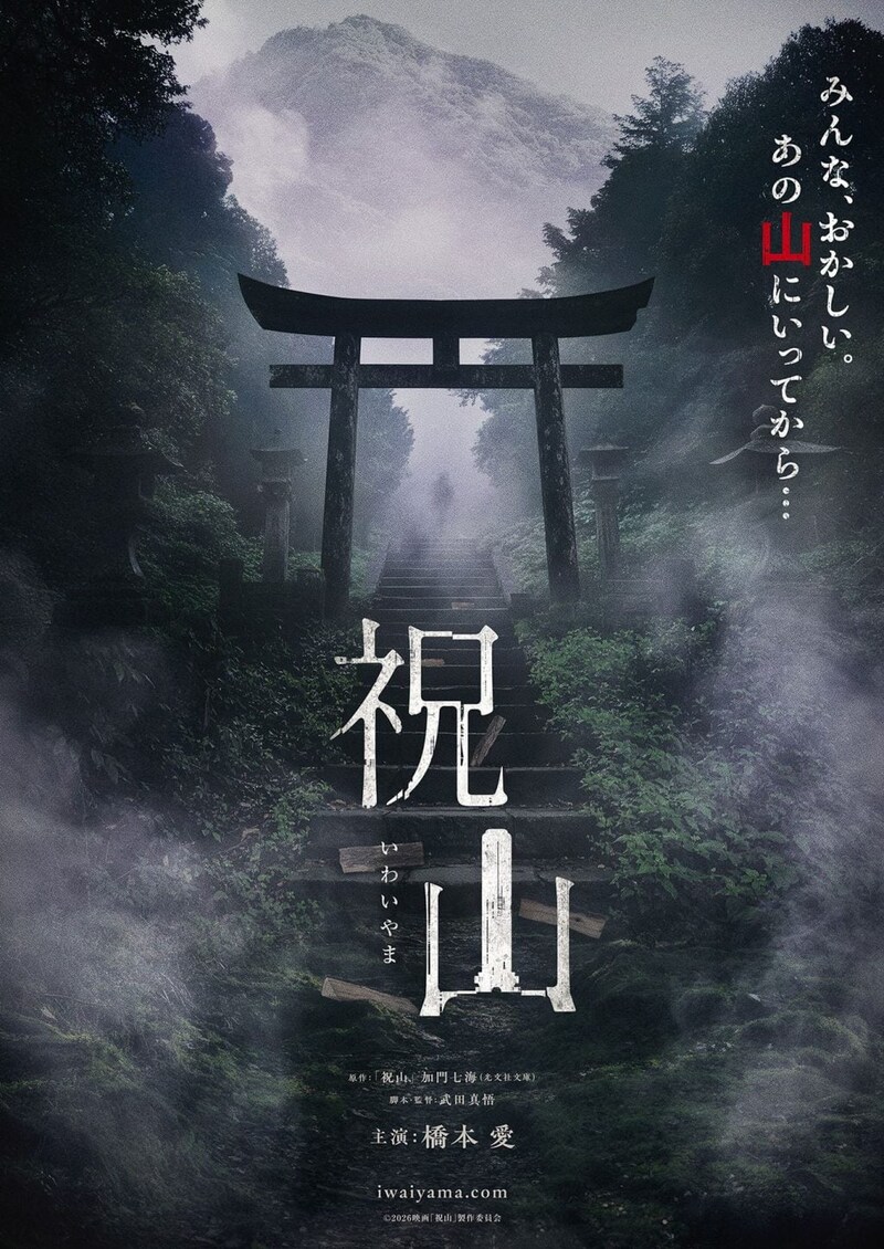 『祝山』ティザービジュアル