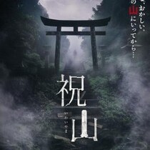 みんな、おかしい。あの山にいってから…　加門七海原作×橋本愛主演のホラー映画『祝山』初夏公開　［ホラー通信］