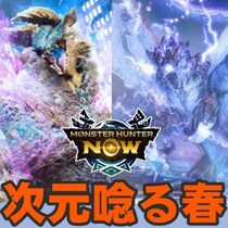 『モンハンNow』猟虫飛び交う春の訪れ!! 全武器種が出揃うシーズン9ピリオド1コンテンツアップデートガイド