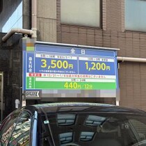 【注意喚起】都内のコインパーキングに駐車→1日3,500円かと思ったら17,600円取られたでござる