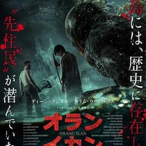 兵士たちが遭遇したのは……　ディーン・フジオカ主演、インドネシアが舞台の半魚人ホラー『オラン・イカン』５月公開［ホラー通信］