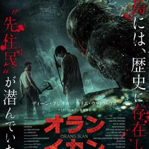 兵士たちが遭遇したのは……　ディーン・フジオカ主演、インドネシアが舞台の半魚人ホラー『オラン・イカン』５月公開［ホラー通信］