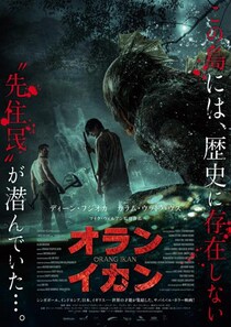 兵士たちが遭遇したのは……　ディーン・フジオカ主演、インドネシアが舞台の半魚人ホラー『オラン・イカン』５月公開［ホラー通信］