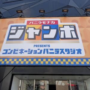 パリパリのモナカとバニラアイスを体験！期間限定「バニラモナカジャンボ presents コンビネーションバニラスタジオ」開催中