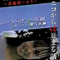 遺体で発見された少女……不気味すぎる恐怖映像「クニコ」が起点に　ホラー映画『クニコからはじまる話』５月公開［ホラー通信］