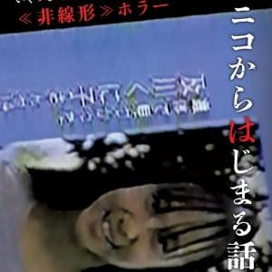 遺体で発見された少女……不気味すぎる恐怖映像「クニコ」が起点に　ホラー映画『クニコからはじまる話』５月公開［ホラー通信］