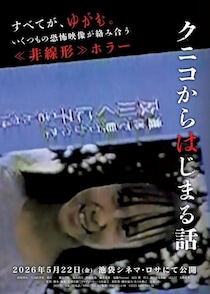 遺体で発見された少女……不気味すぎる恐怖映像「クニコ」が起点に　ホラー映画『クニコからはじまる話』５月公開［ホラー通信］