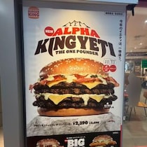 バーガーキング「今年のイエティは、一味違う。」　デカすぎる「アルファキング・イエティ ザ・ワンパウンダー」を食べてみた