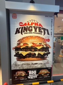 バーガーキング「今年のイエティは、一味違う。」　デカすぎる「アルファキング・イエティ ザ・ワンパウンダー」を食べてみた