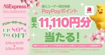AliExpressで16周年を記念したアニバーサリーセール開催中　気になるセール対象品をピックアップ