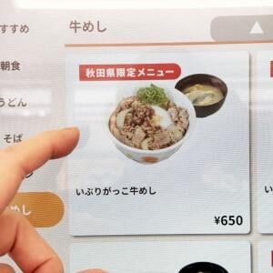秋田県在住の秋田人が羨ましい！ 秋田の松屋限定「いぶりがっこ牛めし」が食べられるんだから→ 食べてみた