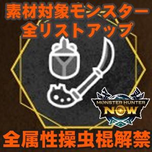 『モンハンNow』操虫棍全属性リスト解禁!! 各種素材対象モンスター&各猟虫の特性全まとめガイド