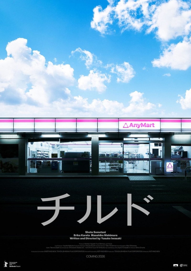 『チルド』ティザーポスター