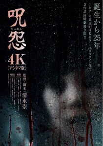 『呪怨〈4K：Vシネマ版〉』はVHSとどう違う？　自分の目と耳で確かめる検証上映会開催　映画館でまさかのVHS上映［ホラー通信］