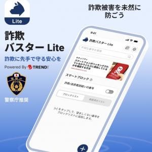 警察庁推奨の特殊詐欺対策アプリ「トレンドマイクロ 詐欺バスター Lite」の機能を教えて!