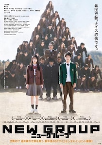 キモチ悪くてクセになる。　ピエール瀧出演、集団行動の狂気ほとばしる『NEW GROUP』ポスター＆予告編［ホラー通信］