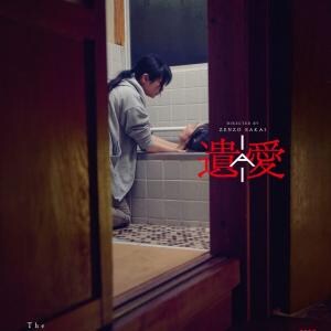 世界は呪いで溢れている。　大森時生が企画プロデュース、母を介護する主人公の“現代的恐怖映画”『遺愛』６月公開［ホラー通信］